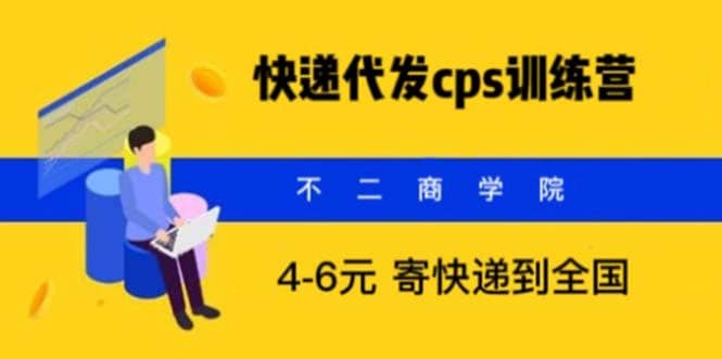 快递代发CPS，月入万元，不起眼却很赚钱的信息差项目-斗金学社