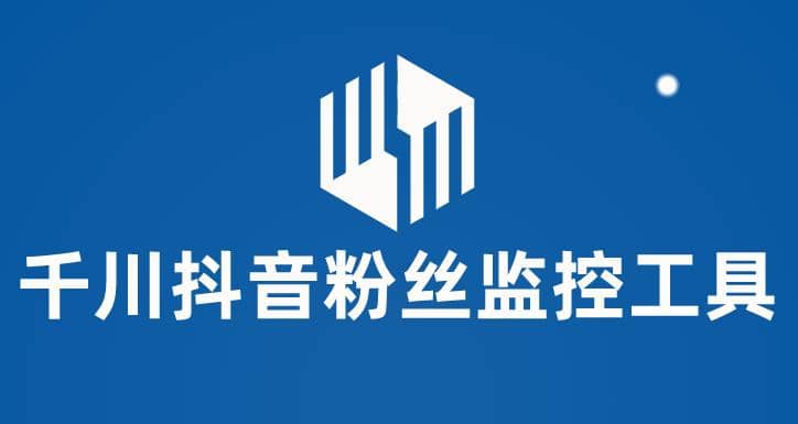 千川抖音粉丝监控工具 助用户监控和分析账号粉丝变化【永久脚本 使用教程】-斗金学社