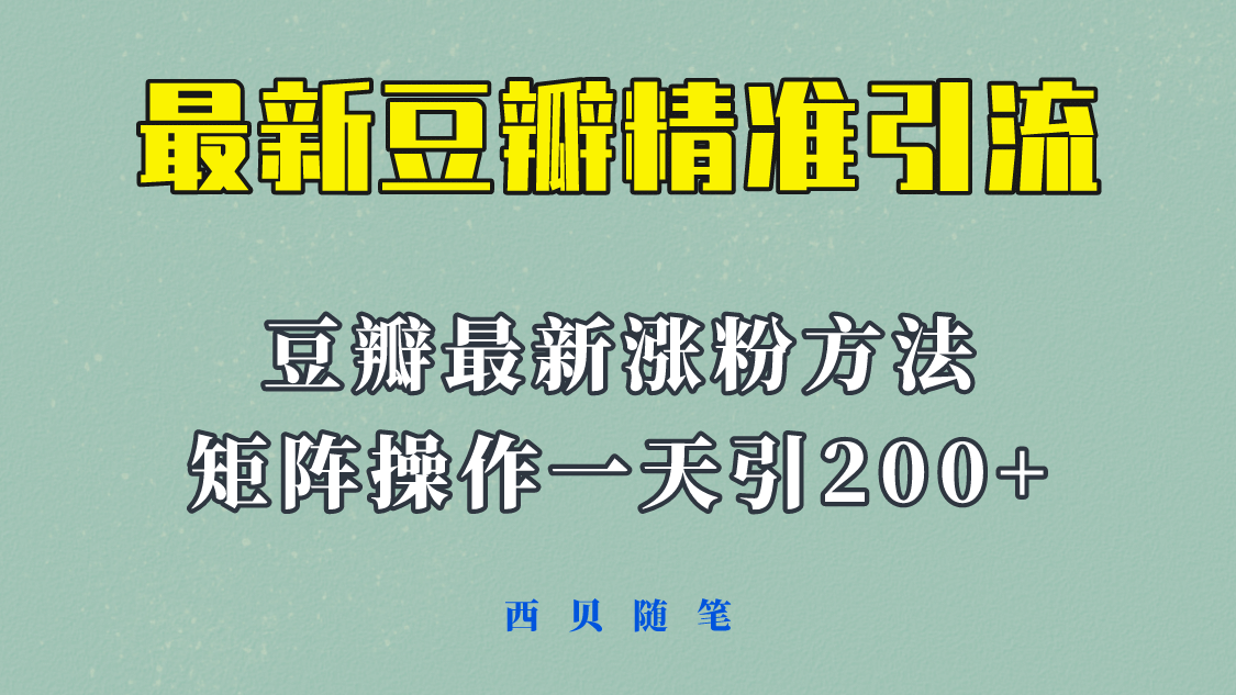 矩阵操作，一天引流200 ，23年最新的豆瓣引流方法！-斗金学社