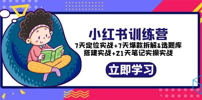 小红书训练营：7天定位实战 7天爆款拆解 选题库搭建实战 21天笔记实操实战-斗金学社