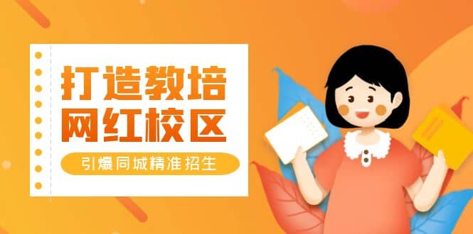 打造教培/网红/校区，引爆同城精准招生【四类视频实操模板】-斗金学社