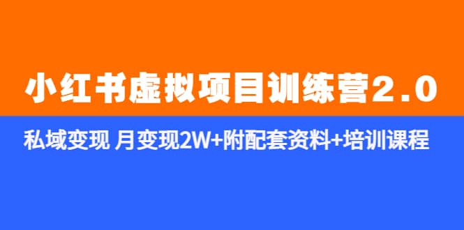 《小红书虚拟项目训练营2.0-更新》私域变现 月变现2W 附配套资料 培训课程-斗金学社