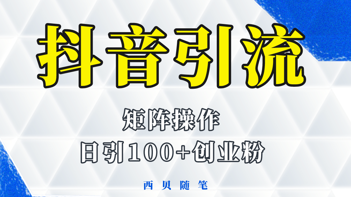 抖音引流术，矩阵操作，一天能引100多创业粉-斗金学社