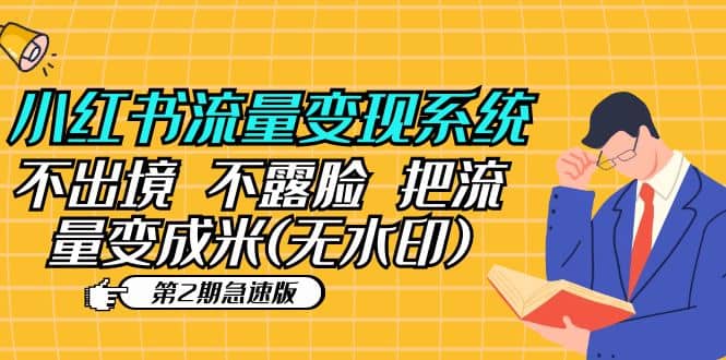 小红书流量变现系统（第2期急速版）不出境 不露脸 把流量变成米 (无水印)-斗金学社