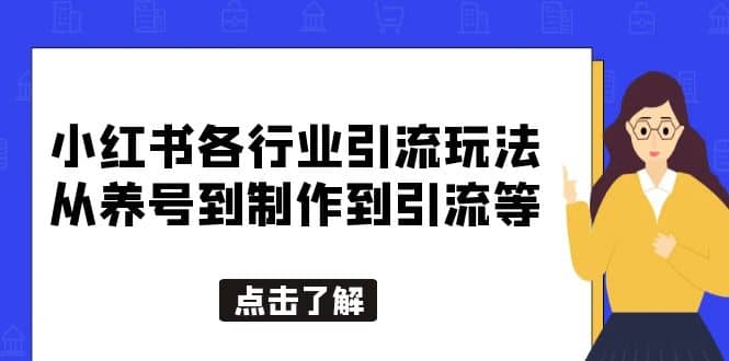 小红书各行业引流玩法，从养号到制作到引流等，一条龙分享给你-斗金学社
