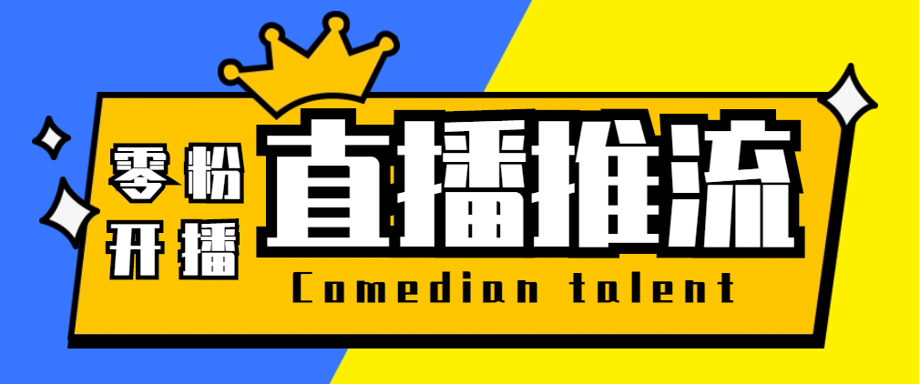 【直播必备】外面收费388搞直播-抖音推流码获取0粉开播助手【脚本 教程】-斗金学社