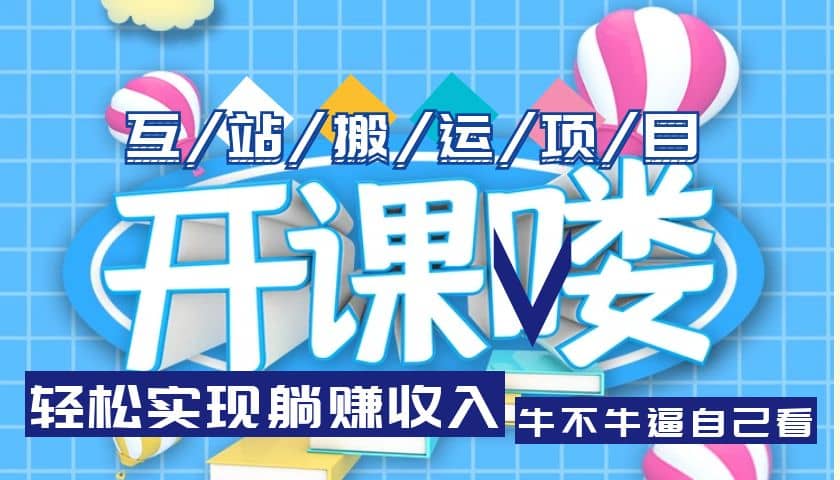 互站源码搬运项目，长期被动收益项目-斗金学社