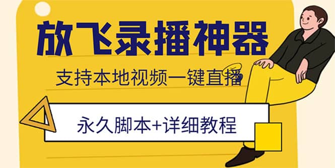 外面收费688的放飞直播录播无人直播神器，不限流防封号支持多平台直播软件-斗金学社