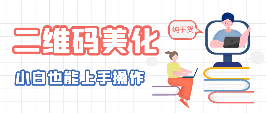 二维码美化详细教程，小白也可以制作出个性二维码-斗金学社