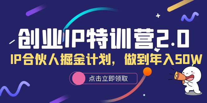 创业IP特训营2.0，IP合伙人掘金计划，做到年入50W-斗金学社