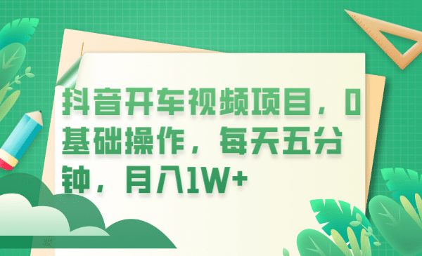 抖音开车视频项目，0基础操作，每天五分钟，月入1W-斗金学社