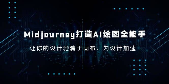 Midjourney/打造AI-绘图全能手，让你的设计驰骋于画布，为设计加速-斗金学社