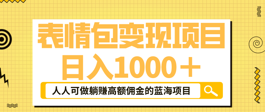 表情包最新玩法，日入1000＋，普通人躺赚高额佣金的蓝海项目！速度上车-斗金学社