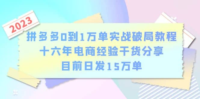 拼多多0到1万单实战破局教程，十六年电商经验干货分享，目前日发15万单-斗金学社