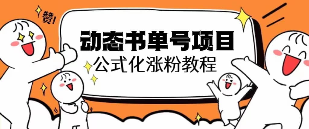 思维面部动态书单号项目，保姆级教学，轻松涨粉10w-斗金学社
