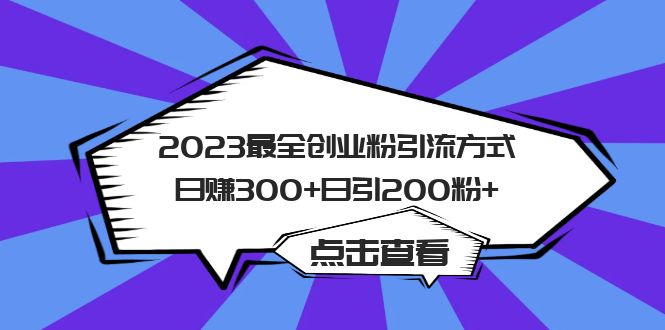 2023最全创业粉引流方式日赚300 日引200粉-斗金学社