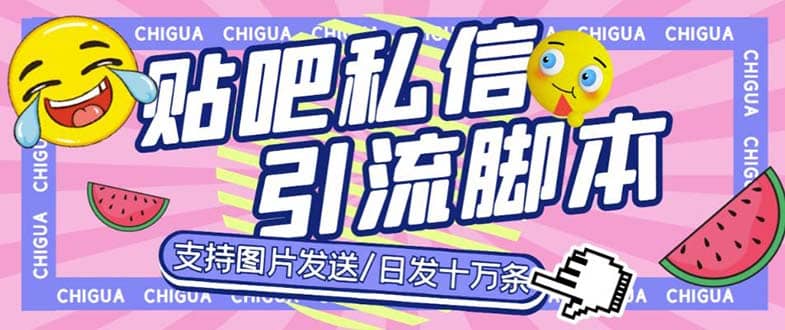 最新外面卖500多一套的百度贴吧私信机，日发私信十万条【教程 软件】-斗金学社