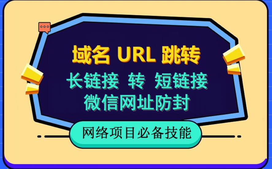自建长链接转短链接，域名url跳转，微信网址防黑，视频教程手把手教你-斗金学社