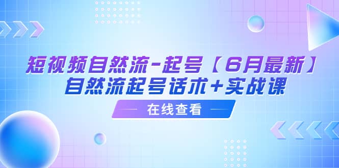短视频自然流-起号【6月最新】自然流起号话术 实战课-斗金学社