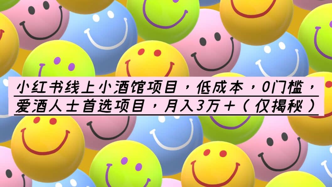 小红书线上小酒馆项目，低成本，0门槛，爱酒人士首选项目，月入3万＋-斗金学社