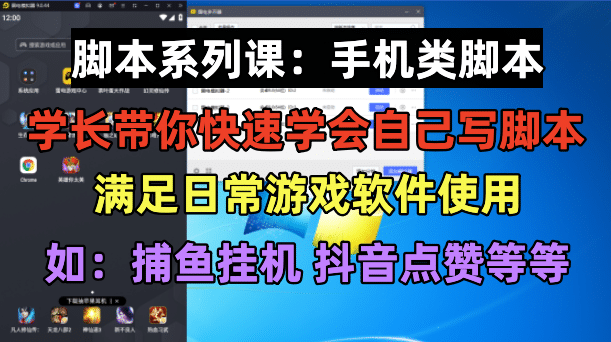 学长脚本系列课：手机类脚本篇，学会自用或接单都很-斗金学社