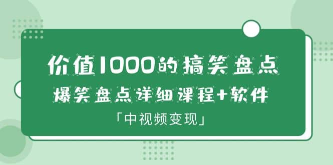 价值1000的搞笑盘点大V爆笑盘点详细课程 软件，中视频变现-斗金学社