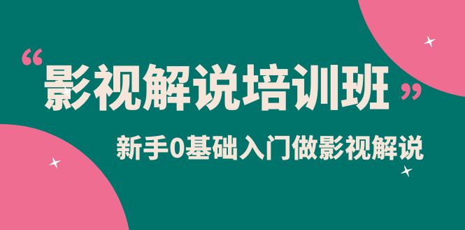 影视解说实战培训班，新手0基础入门做影视解说（10节视频课）-斗金学社