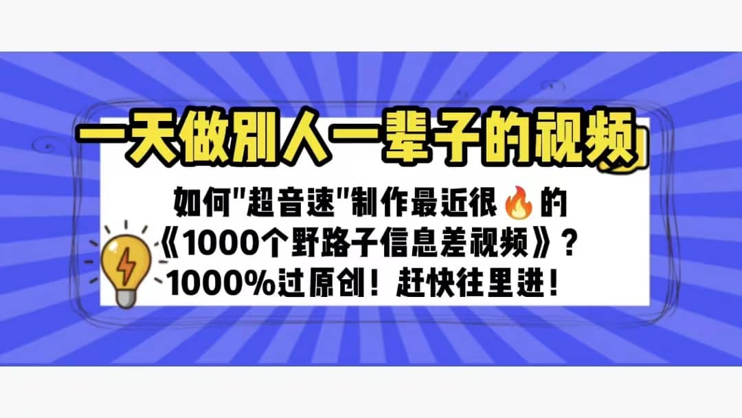 一天做完别一辈子的视频 制作最近很火的《1000个野路子信息差》100%过原创-斗金学社
