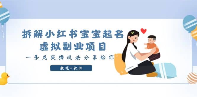 拆解小红书宝宝起名虚拟副业项目，一条龙实操玩法分享给你（教程 软件）-斗金学社