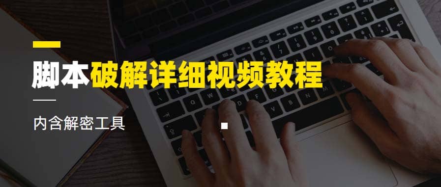 脚本破解详细视频教程内含解密工具《视频课程》-斗金学社