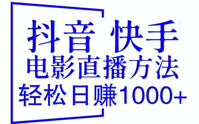 抖音 快手电影直播方法，轻松日赚1000 （教程 防封技巧 工具）-斗金学社