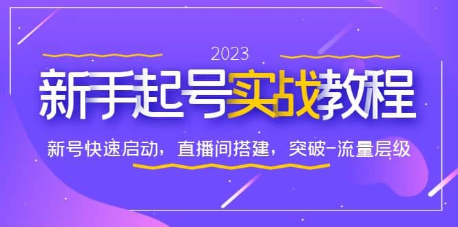 0-1新手起号实战教程：新号快速启动，直播间怎样搭建，突破-流量层级-斗金学社