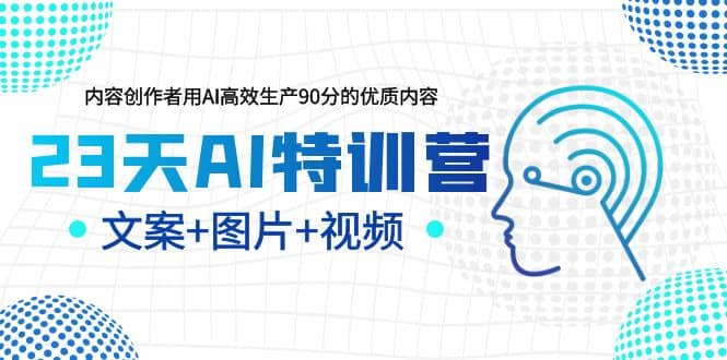 23天AI创作特训营，如何利用AI高效生产90分的优质内容（更新）-斗金学社