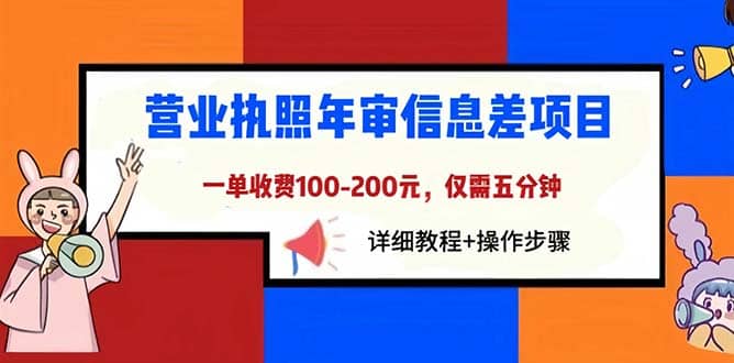 营业执照年审信息差项目，一单100-200元仅需五分钟，详细教程 操作步骤-斗金学社