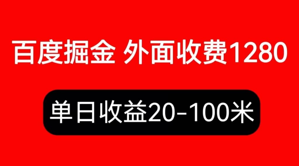 外面收费1280百度暴力掘金项目，内容干货详细操作教学-斗金学社