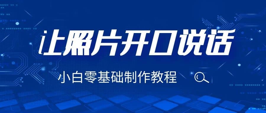 3分钟让图片开口说话，保姆级视频教程（附免费制作工具）-斗金学社