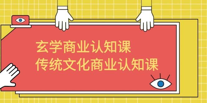 玄学 商业认知课，传统文化商业认知课（43节课）-斗金学社