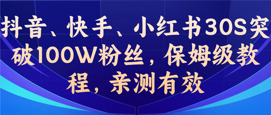 教你一招，抖音、快手、小红书30S突破100W粉丝，保姆级教程，亲测有效-斗金学社