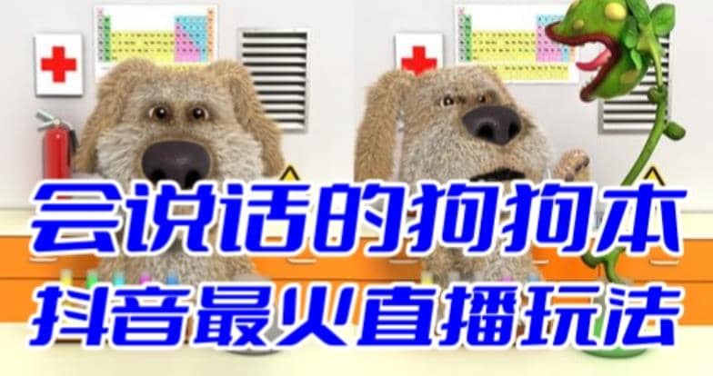 抖音无人直播玩法会说话的狗狗本弹幕礼物互动小游戏（游戏软件 开播教程）-斗金学社