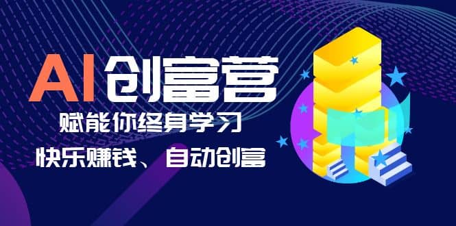 AI学习创富营-AI时代，赋能你终身学习、快乐赚钱、自动创富-斗金学社