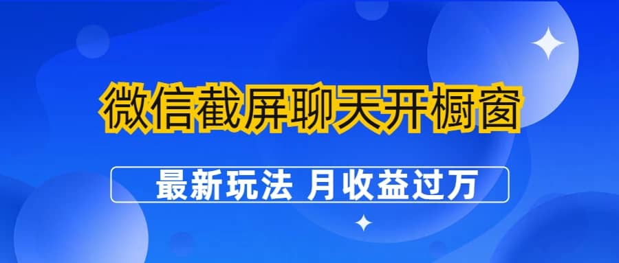 微信截屏聊天开橱窗卖女性用品：最新玩法 月收益过万-斗金学社