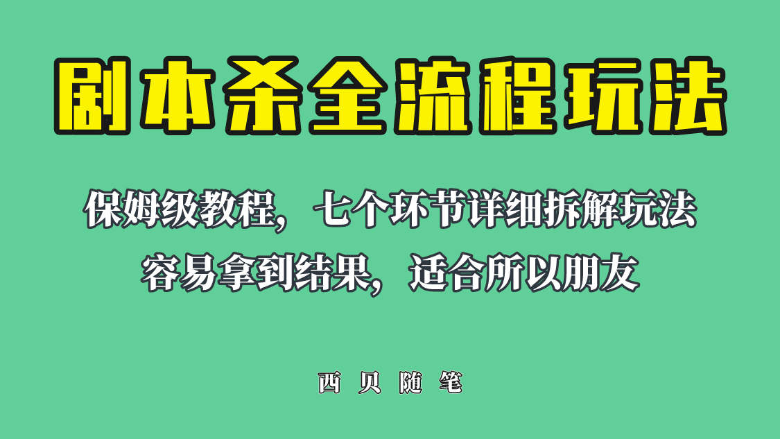 适合所有朋友的剧本杀全流程玩法，虚拟资源单天200-500收溢！-斗金学社