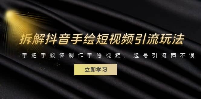拆解抖音手绘短视频引流玩法，手把手教你制作手绘视频，起号引流两不误-斗金学社