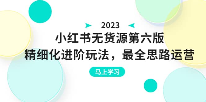 绅白不白·小红书无货源第六版，精细化进阶玩法，最全思路运营，可长久操作-斗金学社