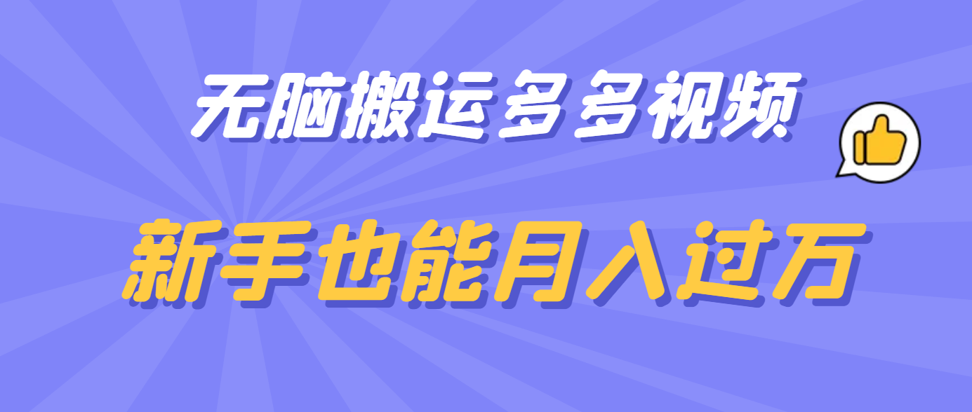 无脑搬运多多视频，新手也能月入过万-斗金学社