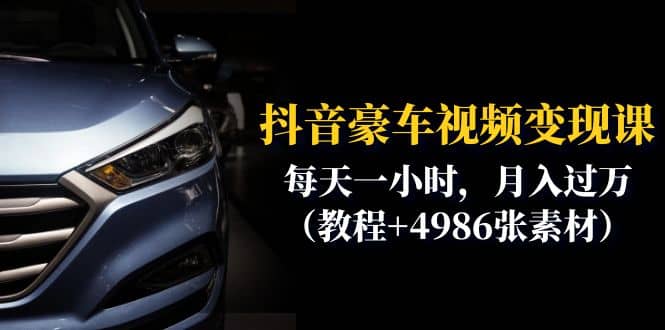 抖音豪车视频变现分享课：每天一小时，月入过万（教程 4986张素材）-斗金学社