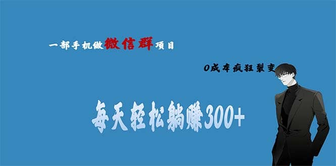用微信群做副业，0成本疯狂裂变，当天见收益 一部手机实现每天轻松躺赚300-斗金学社