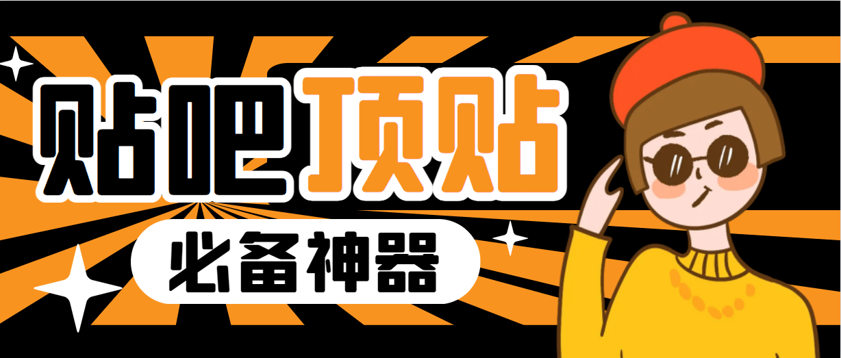 收费368元的最新贴吧顶帖软件，一键傻瓜式使用【顶帖脚本 使用教程】-斗金学社
