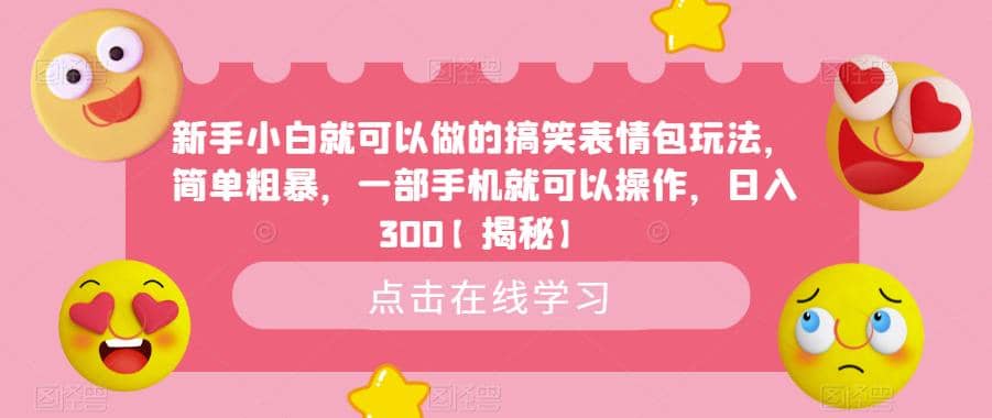 新手小白就可以做的搞笑表情包玩法，简单粗暴，一部手机就可以操作，日入300【揭秘】-斗金学社