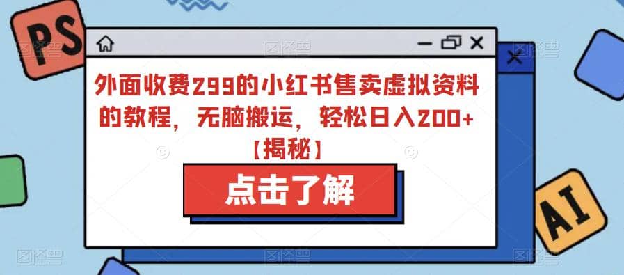 外面收费299的小红书售卖虚拟资料的教程，无脑搬运，轻松日入200 【揭秘】-斗金学社